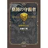 皇国の守護者6 -逆賊死すべし (中公文庫)