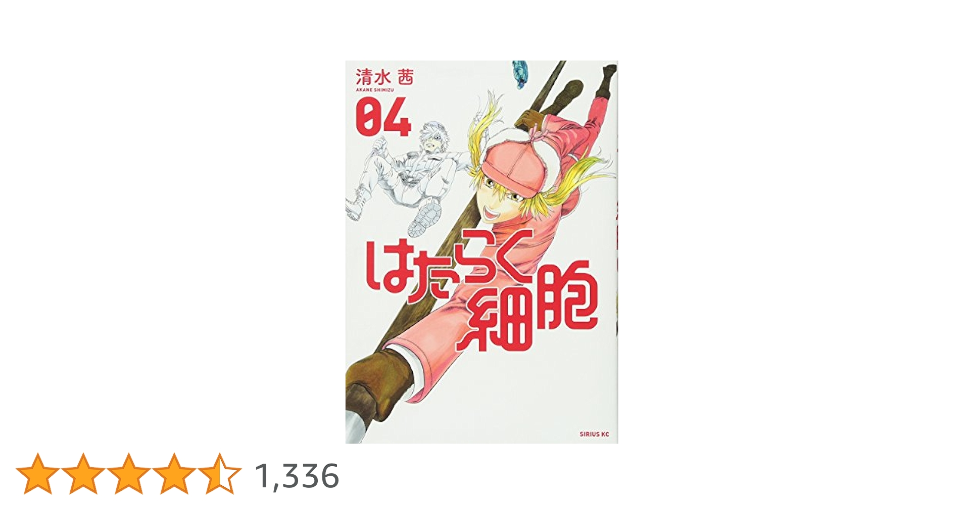 (未使用･未開封品)はたらく細胞 コミック 1-4巻 セット (シリウスKC) はたらく細胞 1-4巻セット - メルカリ