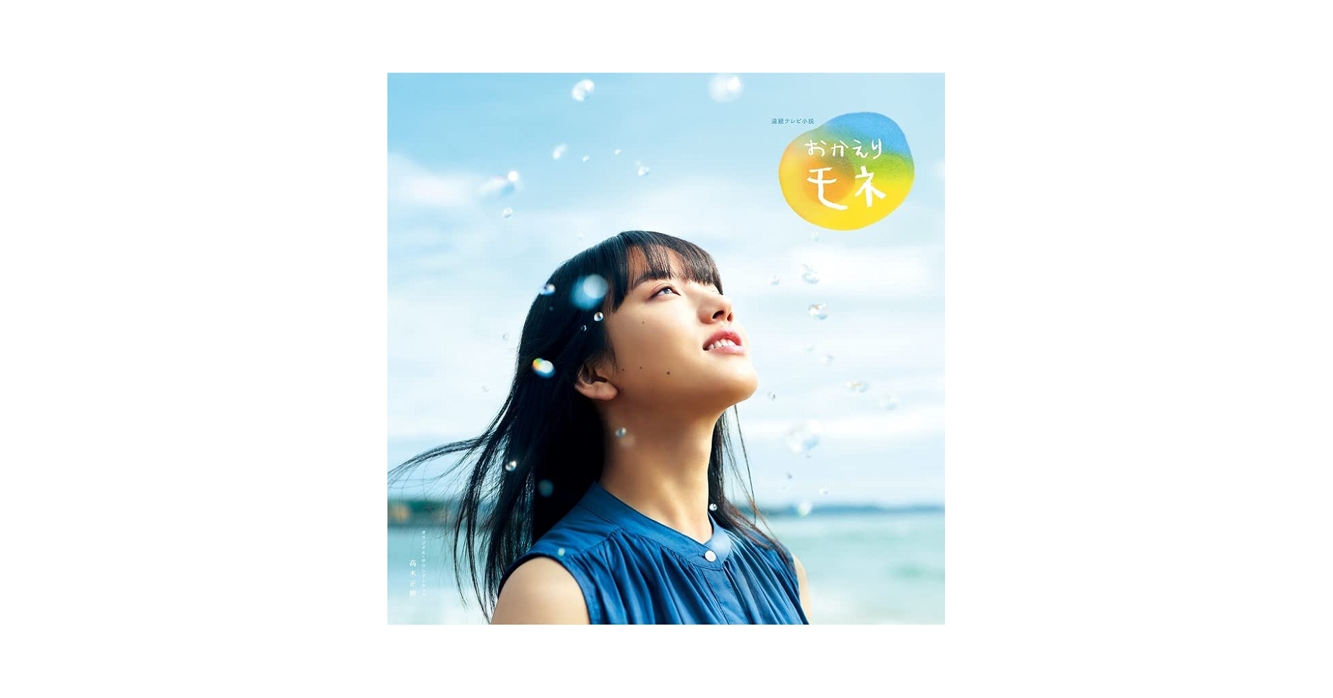 Amazon.co.jp: 連続テレビ小説「おかえりモネ」オリジナル