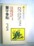 蘭学事始 (1980年) (教育社新書―原本現代訳〈54〉)