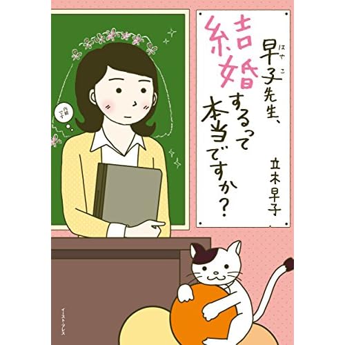 早子先生、結婚するって本当ですか?(漫画)
