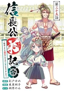 信長公弟記～転生したら織田さんちの八男になりました～(話売り)　#35 (ヤングチャンピオン・コミックス)
