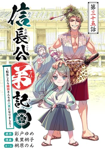信長公弟記～転生したら織田さんちの八男になりました～(話売り) #35 (ヤングチャンピオン・コミックス)