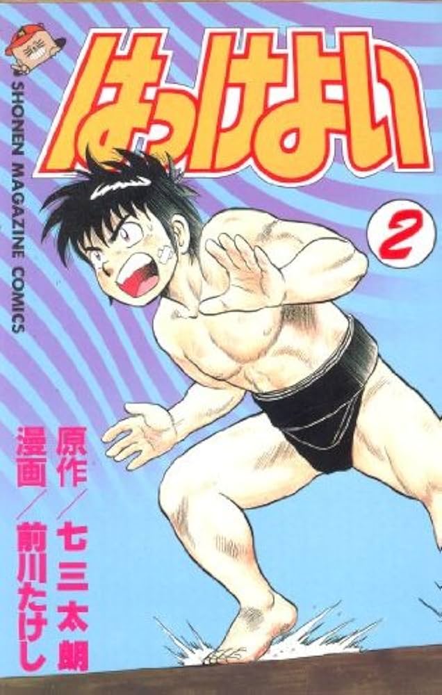 気ままにアップダウン  2巻 ますなが芳 少年マガジン　初版 気ままにアップダウン 2巻 月刊少年マガジンコミックス(ますなが