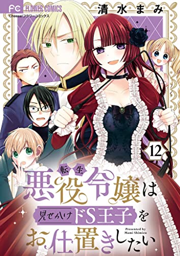 転生悪役令嬢は見せかけドS王子をお仕置きしたい【マイクロ】(12) (フラワーコミックス)