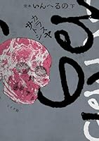 完本　いんへるの（下巻）