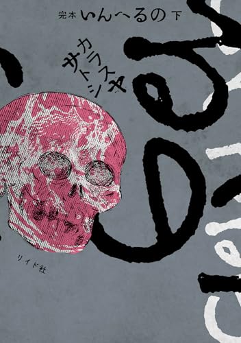 完本　いんへるの　下 (乱コミックス)のサムネイル