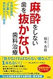 麻酔をしない歯を抜かない歯科治療 年間抜歯数“0本”の歯科医からの提言