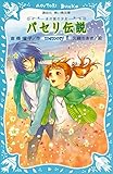 パセリ伝説　水の国の少女　memory　8 (講談社青い鳥文庫)