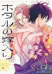 ホタルの嫁入り　2巻　サイン本　橘オレコ ホタルの嫁入り (2) (裏少年サンデーコミックス) | 橘 オレコ