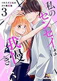 私のセンセイは我慢できない 3巻 (noicomi)