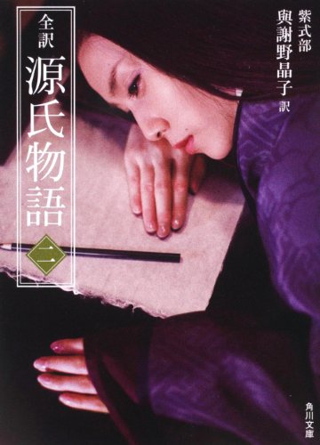 無料電子書籍 アプリ 全訳 源氏物語 二 新装版 (角川文庫) バイ