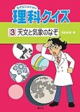 ③天文と気象のなぞ なぜなにはかせの理科クイズ