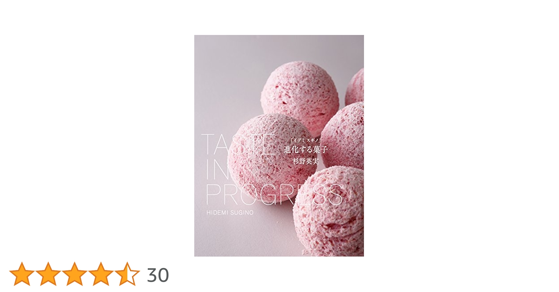 「イデミ　スギノ」進化する菓子 イデミ スギノ」進化する菓子 柴田書店