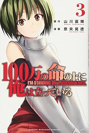 100万の命の上に俺は立っている(1) (少年マガジンコミックス) | 奈央