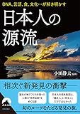 日本人の源流