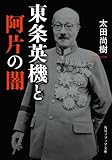 東条英機と阿片の闇 (角川ソフィア文庫)