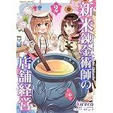 新米錬金術師の店舗経営2 (ヴァルキリーコミックス)