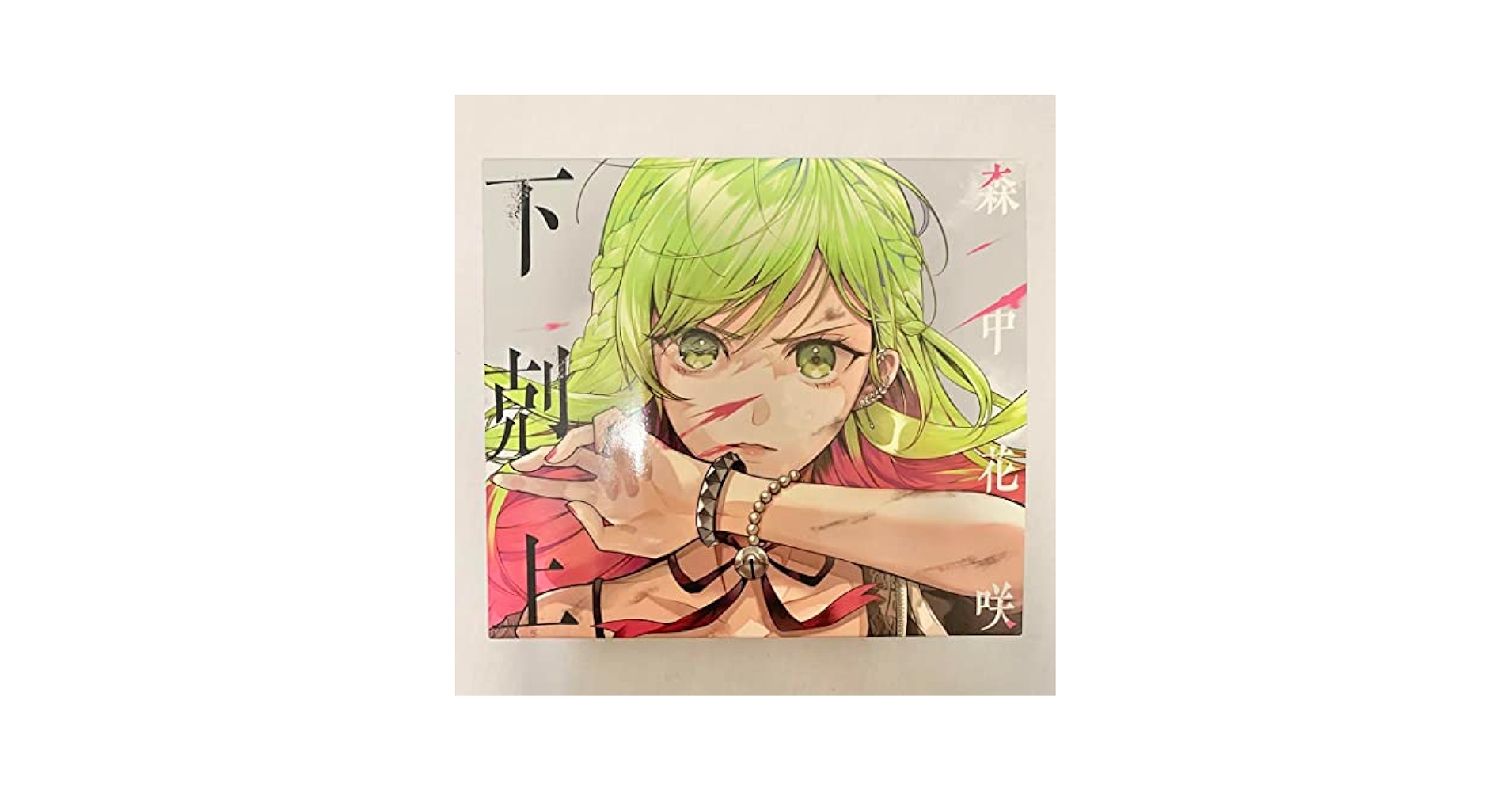 Amazon.co.jp: 下剋上 森中花咲 にじさんじ CD 初回限定盤