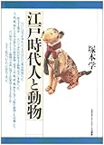 江戸時代人と動物