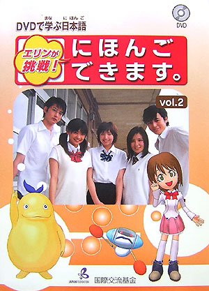DVDで学ぶ日本語 エリンが挑戦!にほんごできます。〈vol.2〉 | 国際