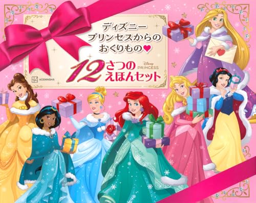 ディズニープリンセスからの おくりもの 12さつの えほんセット ([バラエティ])のサムネイル
