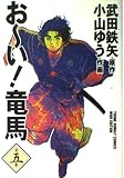 お~い! 竜馬 5 (ヤングサンデーコミックスワイド版)