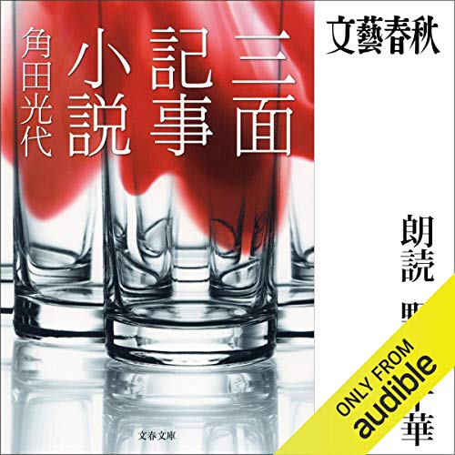PDFダウンロード 三面記事小説 バイ