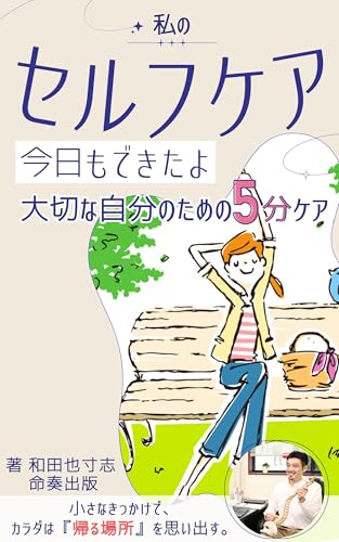私のセルフケア 今日もできたよー大切な自分のための5分ケア: お疲れ様の気持ちで作る ココロとカラダの小さなリセット習慣 (命奏出版) 私のセルフケア 今日もできたよー大切な自分のための5分ケア: お疲れ様の気持ちで作る ココロとカラダの小さなリセット習慣 (命奏出版)