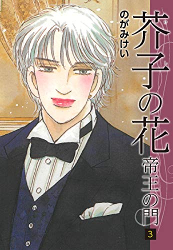 芥子の花～帝王の門～　3