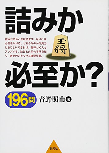 詰みか必至か? 196問