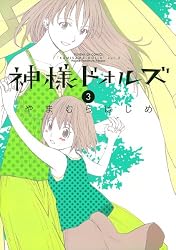 【中古】「非常に良い」神様ドォルズ コミック 1-11巻 セット (サンデーGXコミックス) Amazon.co.jp: 神様ドォルズ 全12巻完結セット (サンデーGXコミックス