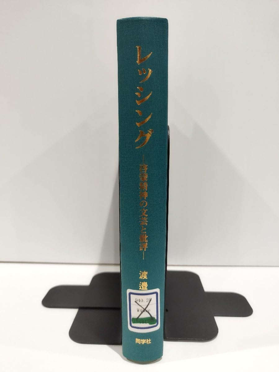 Amazon.co.jp: 除籍本レッシング-啓蒙精神の文芸と批評- 渡邉直樹 同学  