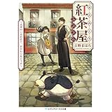 おんみょう紅茶屋らぷさん　～式神のいるお店で、おかわりをどうぞ～ (メディアワークス文庫)