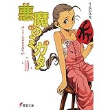 悪魔のミカタ(10)　It/スタンドバイ (電撃文庫)