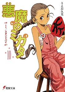 悪魔のミカタ(10)　It/スタンドバイ (電撃文庫)