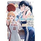 クラスで２番目に可愛い女の子と友だちになった【電子版】４ (角川スニーカー文庫)