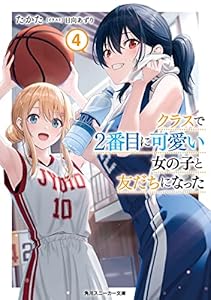 クラスで２番目に可愛い女の子と友だちになった【電子版】４ (角川スニーカー文庫)