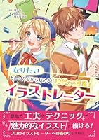 なりたいと思った日から始める！ 10代から目指すイラストレーター
