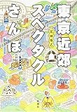 東京近郊スペクタクルさんぽ