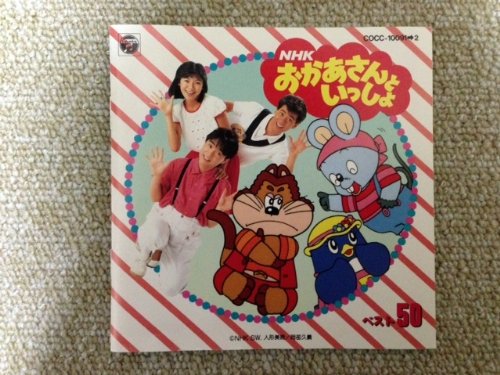 CDツイン NHK「おかあさんといっしょ」ベスト50