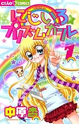 にじいろ☆プリズムガール（1） (ちゃおコミックス) | 中原杏