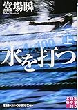 水を打つ(上) (実業之日本社文庫)