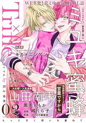 Amazon.co.jp: Trifle by 花とゆめ 2号 電子書籍: ミユキ蜜蜂, 山田