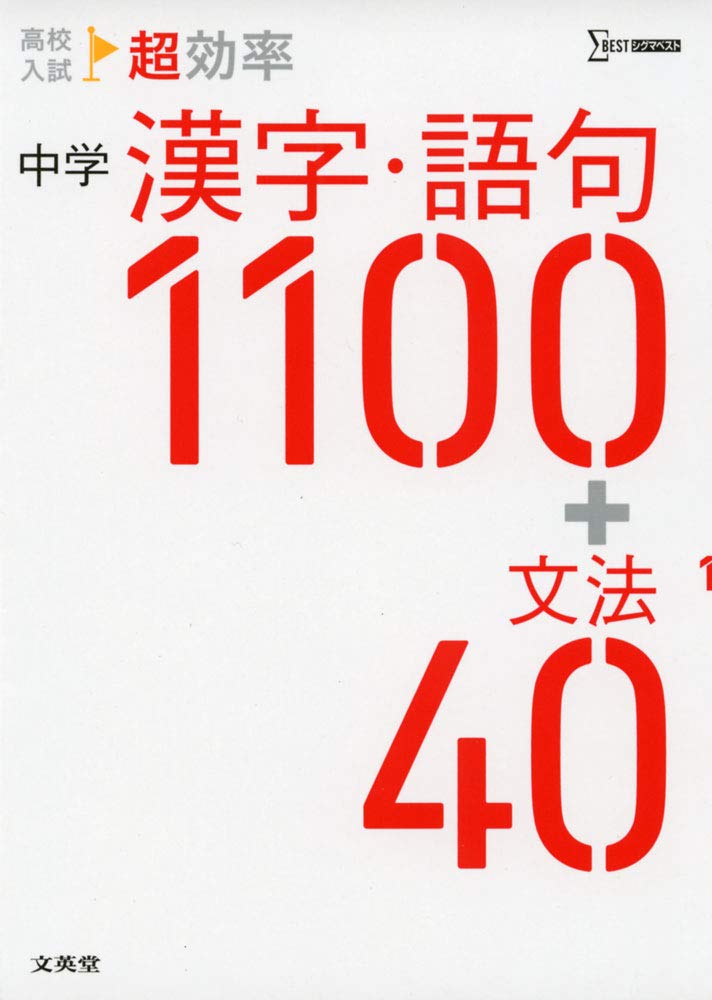 高校入試 超効率 中学漢字・語句1100+文法40 | 文英堂編集部 |本