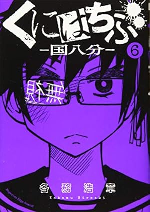 くにはちぶ(1) (マガジンエッジ) | 各務 浩章 |本 | 通販 | Amazon