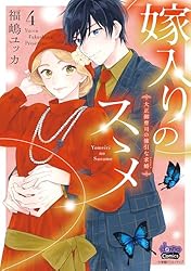 嫁入りのススメ【単行本版】【電子限定おまけ付き】～大正御曹司の強引