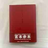 明日に向かって歩け！宮本浩次 明日に向かって歩け！ / 宮本 浩次【著】 - 紀伊國屋書店ウェブ