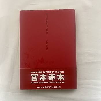 Amazon.co.jp: 明日に向かって歩け 古本 宮本浩次 初版 帯付き
