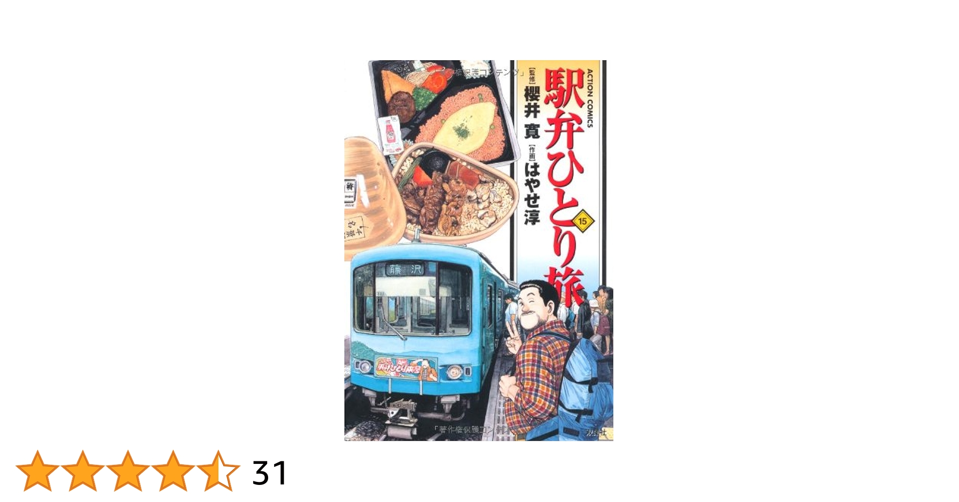 駅弁ひとり旅 全15巻完結セット 駅弁ひとり旅 コミック 全15巻完結セット (アクションコミックス